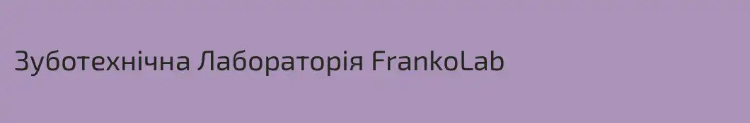 Зуботехнічна Лабораторія FrankoLab